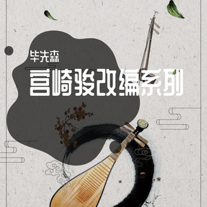 宫崎骏之四季更迭demo