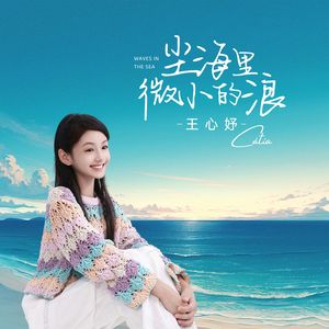 尘海里微小的浪（伴奏）