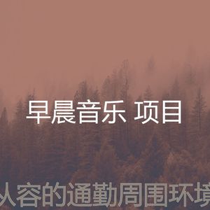 柔和的早晨时刻