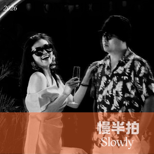 慢半拍（Slowly）