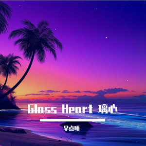 Glass Heart 璃心