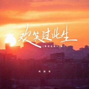 欢笑过此生 (粤语金曲DJ浩然版)