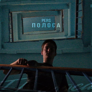 Полоса
