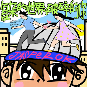 复杂的世界，破碎的你