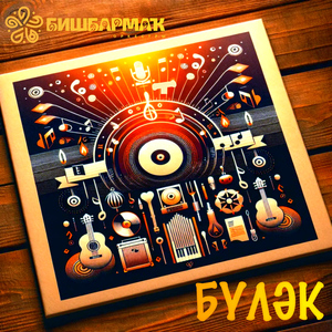 БҮЛӘК (Cover)