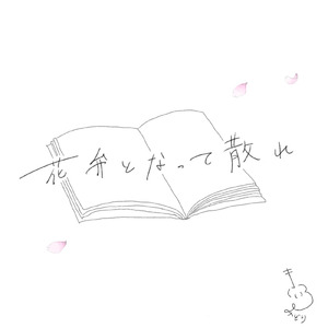 花弁となって散れ