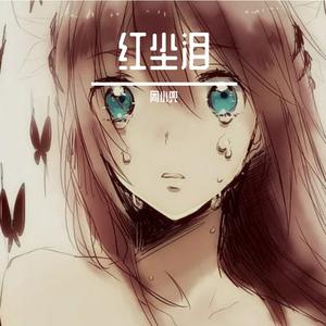 红尘泪.周小兜.麦小兜（翻自 麦小兜）