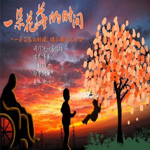 一朵花落的时间