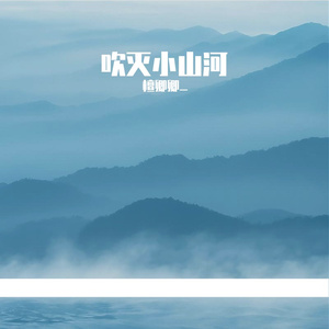 吹灭小山河（翻自 司南）