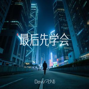 最後先學會（粵語版）