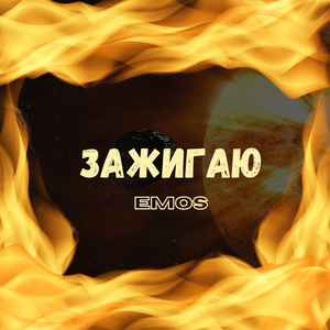 Зажигаю