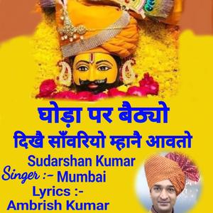 घोडा पर बैठ्यो दिखै सांवरियो Ghoda par baithyo Shyam Baba