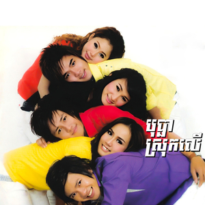 បុប្ផាស្រុកលើ