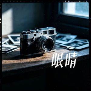 眼睛