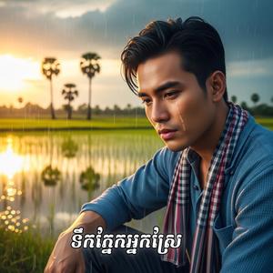 ទឹកភ្នែកអ្នកស្រែ