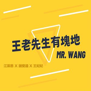 王老先生有块地 (feat. 谢裴远 & 王妃妃)