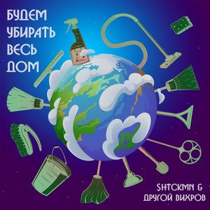 Будем Убирать Весь Дом