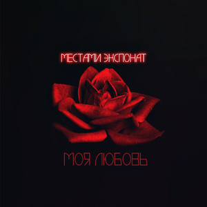 Искра любви