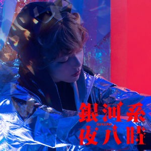 银河系夜八时 (London Elektricity ver. Radio Edit)
