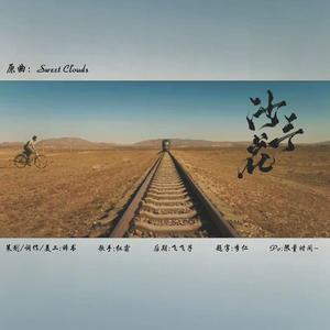 沙予花（《山海情》印象曲）