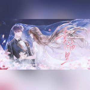 幸福里（《恋与深空》祁煜同人曲）