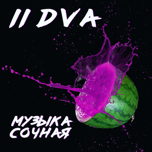 Музыка сочная