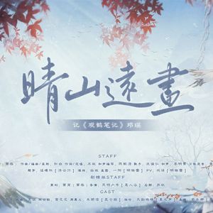 晴山远画·纯歌版