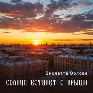 Солнце встанет с крыши