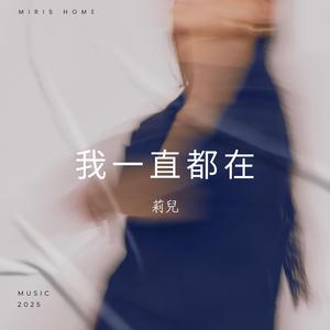 我一直都在