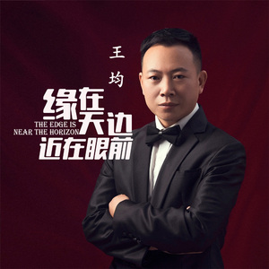 缘在天边近在眼前 (伴奏)