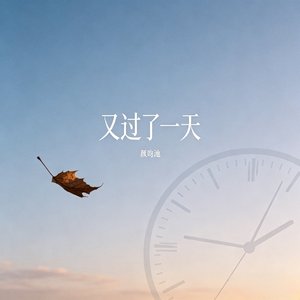 又过了一天