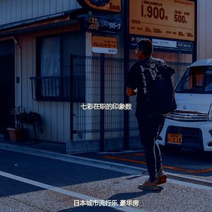 一尘不染怀旧印象数