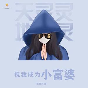 祝我成为小富婆-勒勒玛丽