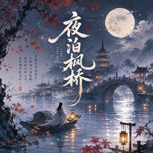 夜泊枫桥