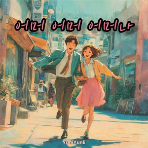 어머 어머 어머나