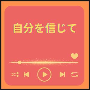 自分を信じて