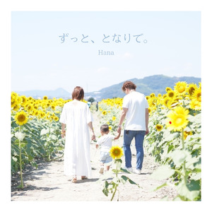 ずっと、となりで。