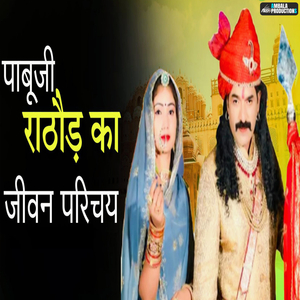 Pabuji Rathore Ka Jeevan Parichay