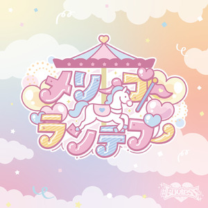 メリーゴーランデブー