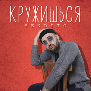Кружишься