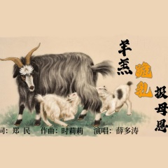 羊羔跪乳报母恩