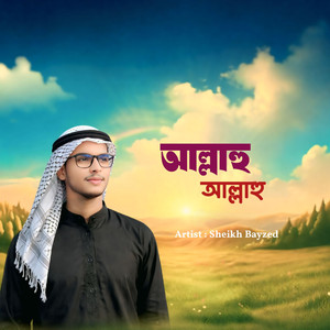 আল্লাহু আল্লাহু