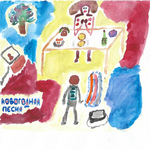 Новогодняя песня
