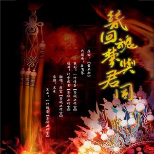 几回魂梦与君同-广播剧《人间册·梦谢桥》第一期ED