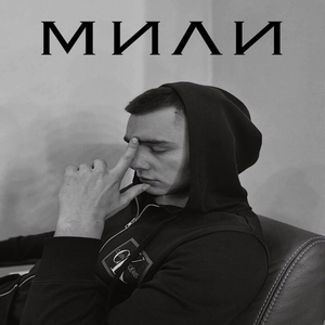 Мили