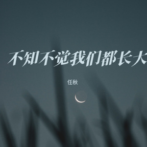 不知不觉我们都长大