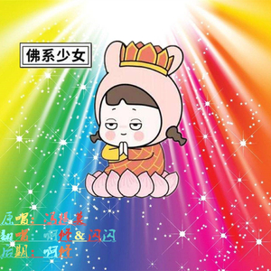佛系少女