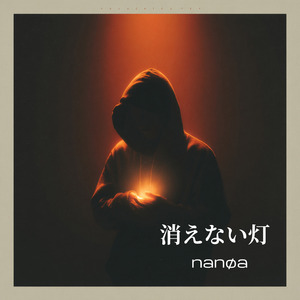 消えない灯