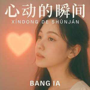 心动的瞬间