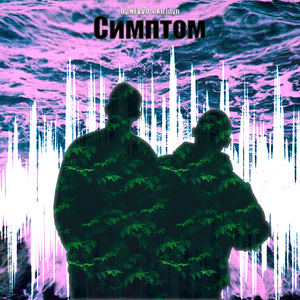 Симптом